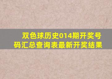 双色球历史014期开奖号码汇总查询表最新开奖结果