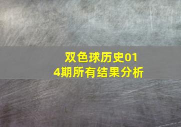 双色球历史014期所有结果分析