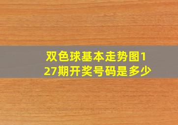 双色球基本走势图127期开奖号码是多少