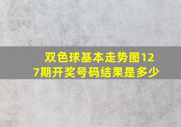 双色球基本走势图127期开奖号码结果是多少