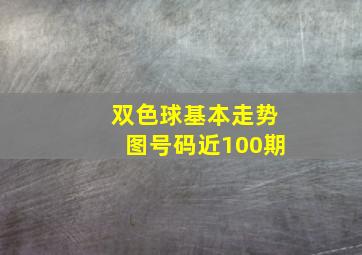 双色球基本走势图号码近100期