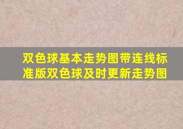 双色球基本走势图带连线标准版双色球及时更新走势图