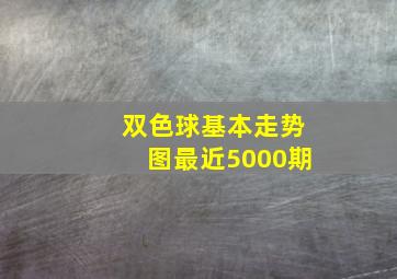 双色球基本走势图最近5000期