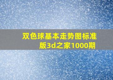 双色球基本走势图标准版3d之家1000期