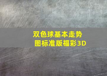 双色球基本走势图标准版福彩3D