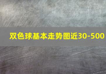 双色球基本走势图近30-500