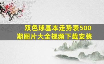 双色球基本走势表500期图片大全视频下载安装