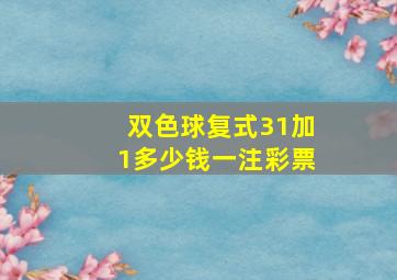 双色球复式31加1多少钱一注彩票