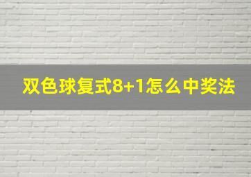 双色球复式8+1怎么中奖法