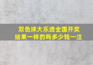 双色球大乐透全国开奖结果一样的吗多少钱一注