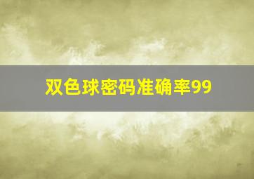 双色球密码准确率99