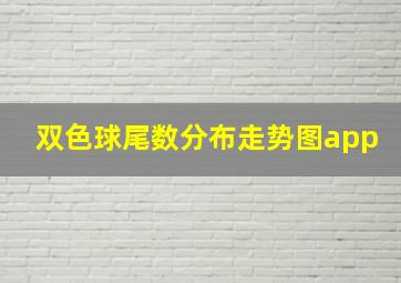 双色球尾数分布走势图app