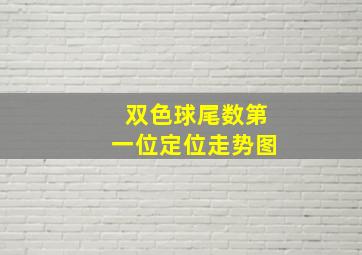 双色球尾数第一位定位走势图