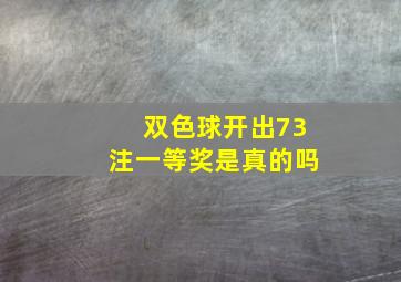 双色球开出73注一等奖是真的吗