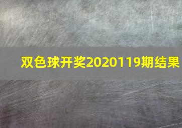 双色球开奖2020119期结果