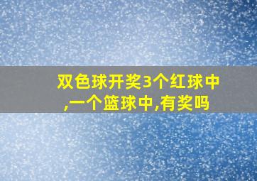 双色球开奖3个红球中,一个篮球中,有奖吗