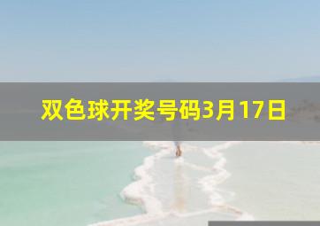 双色球开奖号码3月17日