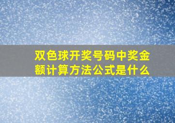 双色球开奖号码中奖金额计算方法公式是什么