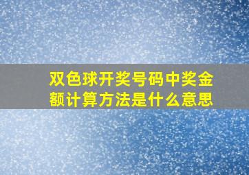 双色球开奖号码中奖金额计算方法是什么意思