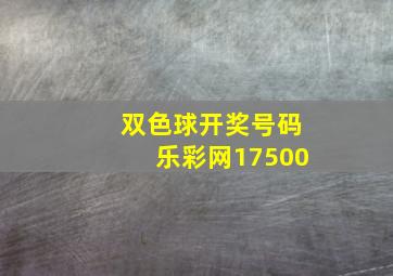 双色球开奖号码乐彩网17500