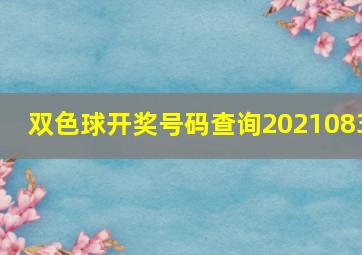 双色球开奖号码查询2021083