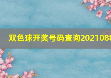 双色球开奖号码查询2021088