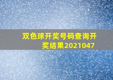 双色球开奖号码查询开奖结果2021047