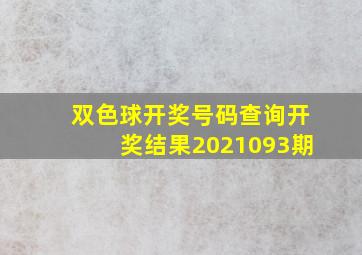 双色球开奖号码查询开奖结果2021093期