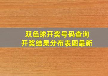 双色球开奖号码查询开奖结果分布表图最新