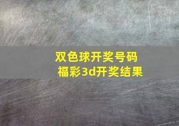 双色球开奖号码福彩3d开奖结果