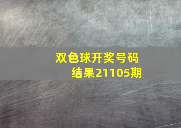 双色球开奖号码结果21105期