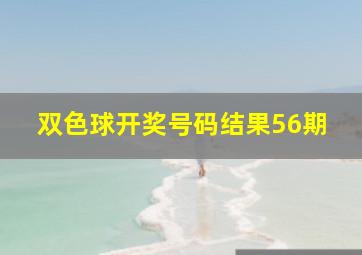 双色球开奖号码结果56期