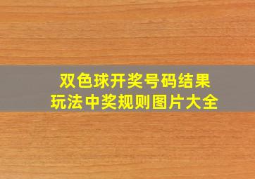 双色球开奖号码结果玩法中奖规则图片大全