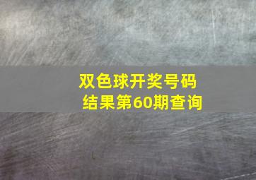 双色球开奖号码结果第60期查询