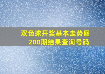 双色球开奖基本走势图200期结果查询号码