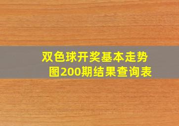 双色球开奖基本走势图200期结果查询表