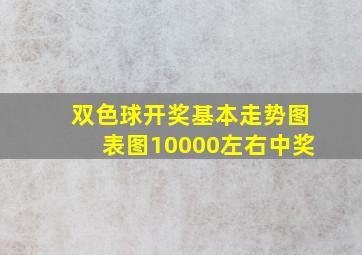 双色球开奖基本走势图表图10000左右中奖