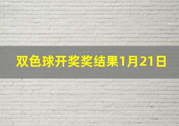 双色球开奖奖结果1月21日