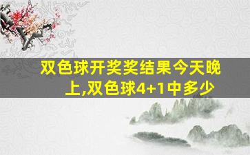 双色球开奖奖结果今天晚上,双色球4+1中多少