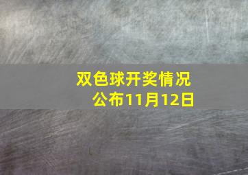 双色球开奖情况公布11月12日