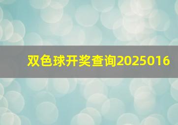 双色球开奖查询2025016