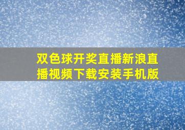 双色球开奖直播新浪直播视频下载安装手机版