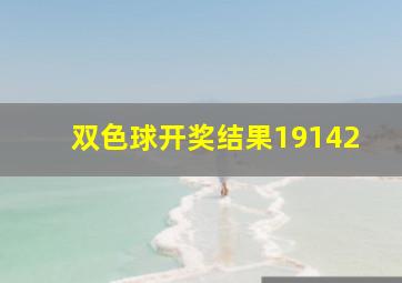 双色球开奖结果19142