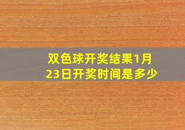 双色球开奖结果1月23日开奖时间是多少