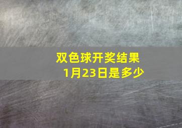 双色球开奖结果1月23日是多少