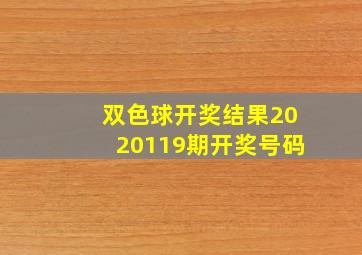 双色球开奖结果2020119期开奖号码