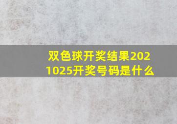 双色球开奖结果2021025开奖号码是什么