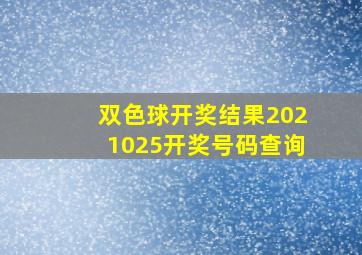 双色球开奖结果2021025开奖号码查询