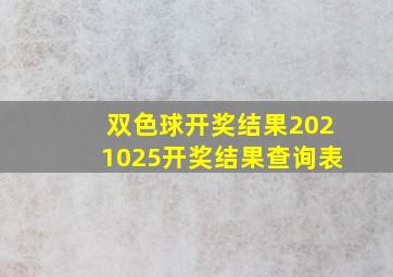 双色球开奖结果2021025开奖结果查询表