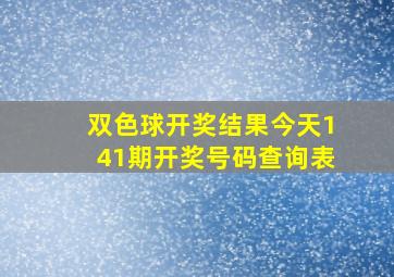 双色球开奖结果今天141期开奖号码查询表